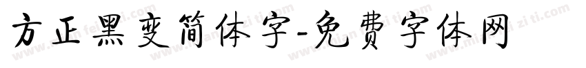 方正黑变简体字字体转换