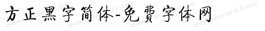 方正黑字简体字体转换