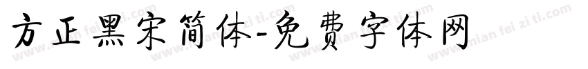 方正黑宋简体字体转换