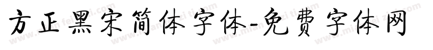 方正黑宋简体字体字体转换