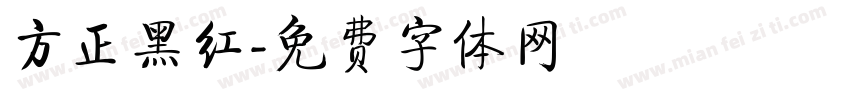 方正黑红字体转换