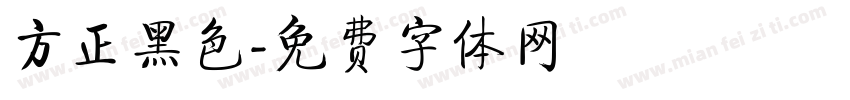 方正黑色字体转换