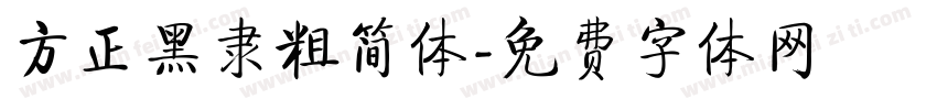 方正黑隶粗简体字体转换