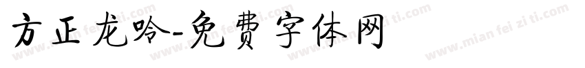 方正龙呤字体转换