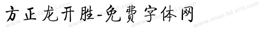方正龙开胜字体转换