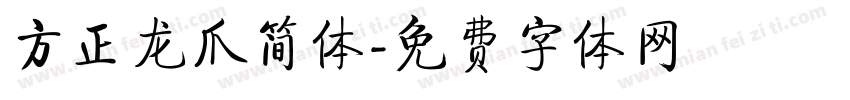 方正龙爪简体字体转换