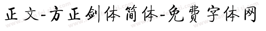 正文-方正剑体简体字体转换