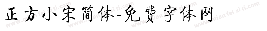 正方小宋简体字体转换
