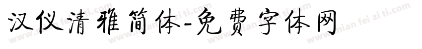 汉仪清雅简体字体转换