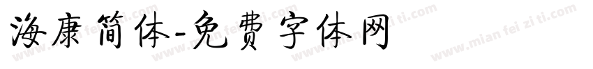 海康简体字体转换