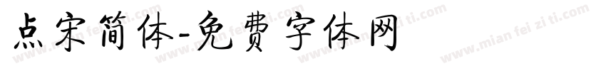 点宋简体字体转换