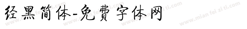 经黑简体字体转换