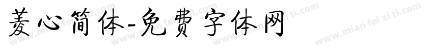 菱心简体字体转换