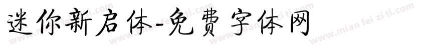 迷你新启体字体转换