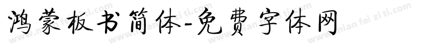 鸿蒙板书简体字体转换
