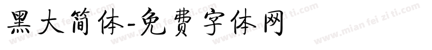 黑大简体字体转换