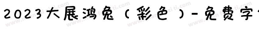 2023大展鸿兔（彩色）字体转换