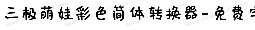 三极萌娃彩色简体转换器字体转换