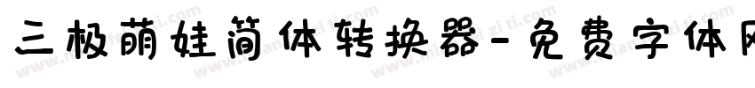 三极萌娃简体转换器字体转换
