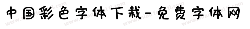 中国彩色字体下栽字体转换