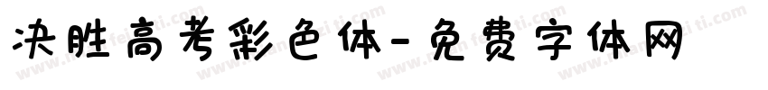 决胜高考彩色体字体转换