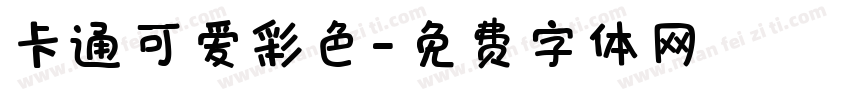 卡通可爱彩色字体转换