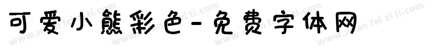 可爱小熊彩色字体转换