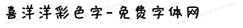 喜洋洋彩色字字体转换