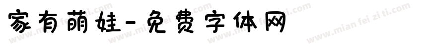 家有萌娃字体转换