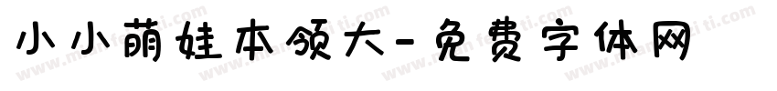 小小萌娃本领大字体转换