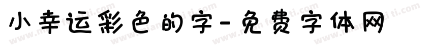 小幸运彩色的字字体转换