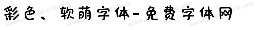 彩色、软萌字体字体转换