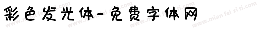 彩色发光体字体转换