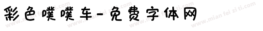 彩色噗噗车字体转换