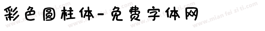彩色圆柱体字体转换