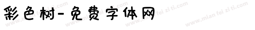 彩色树字体转换