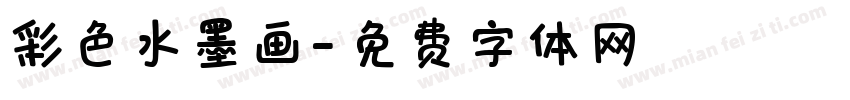 彩色水墨画字体转换