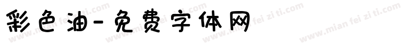 彩色油字体转换