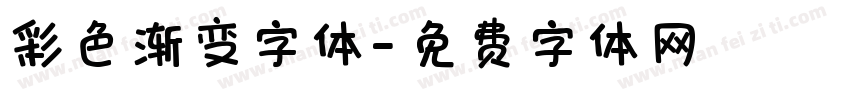 彩色渐变字体字体转换