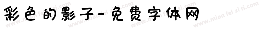 彩色的影子字体转换