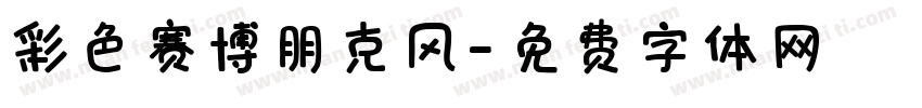 彩色赛博朋克风字体转换