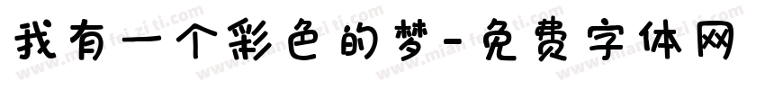 我有一个彩色的梦字体转换