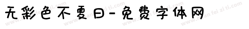 无彩色不夏日字体转换