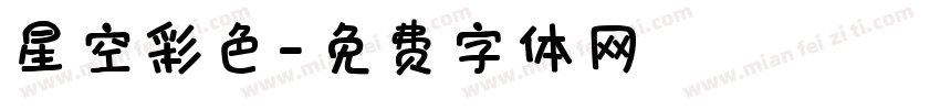 星空彩色字体转换