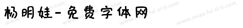 杨明娃字体转换