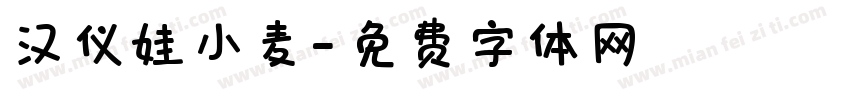 汉仪娃小麦字体转换