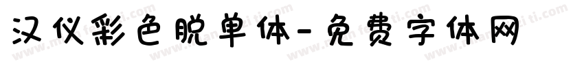 汉仪彩色脱单体字体转换