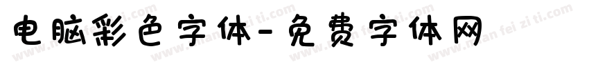 电脑彩色字体字体转换