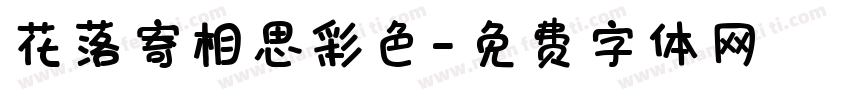 花落寄相思彩色字体转换
