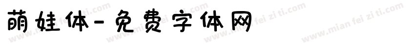 萌娃体字体转换